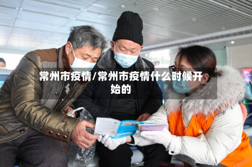 常州市疫情/常州市疫情什么时候开始的-第3张图片