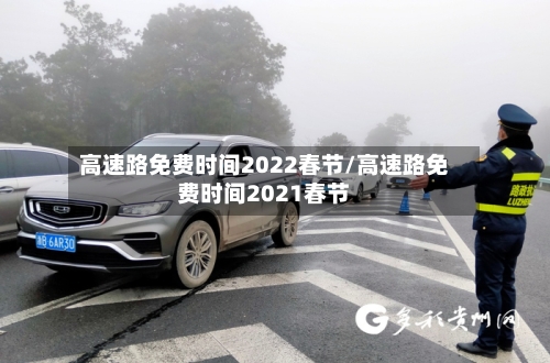 高速路免费时间2022春节/高速路免费时间2021春节-第2张图片
