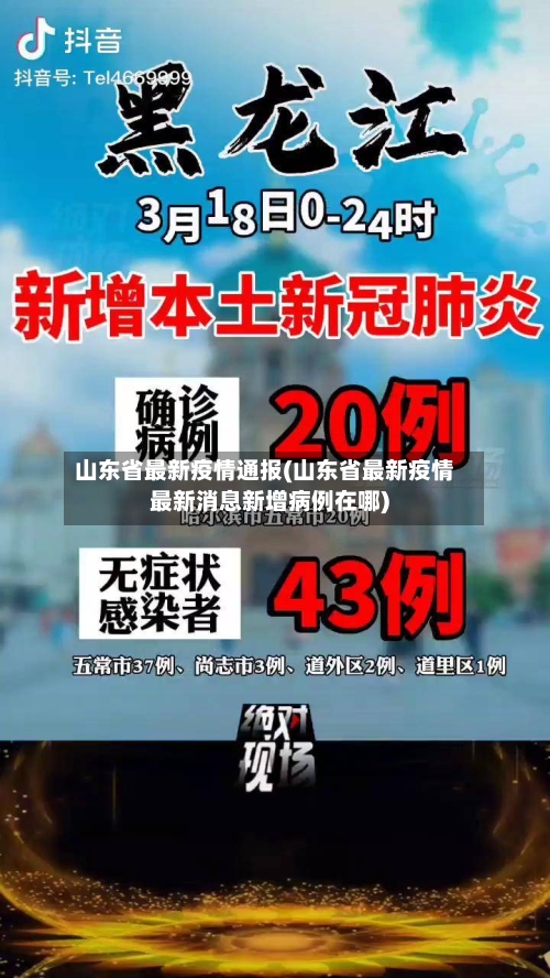 山东省最新疫情通报(山东省最新疫情最新消息新增病例在哪)-第2张图片
