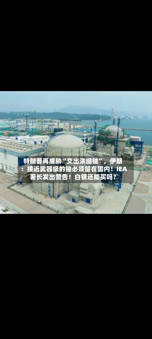 特朗普再威胁“交出浓缩铀”，伊朗：接近武器级的铀必须留在国内！IEA署长发出警告！白银还能买吗？-第3张图片