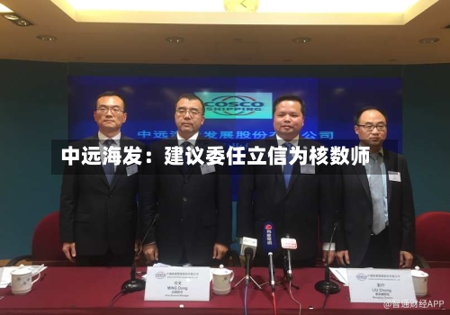 中远海发:建议委任立信为核数师-第3张图片