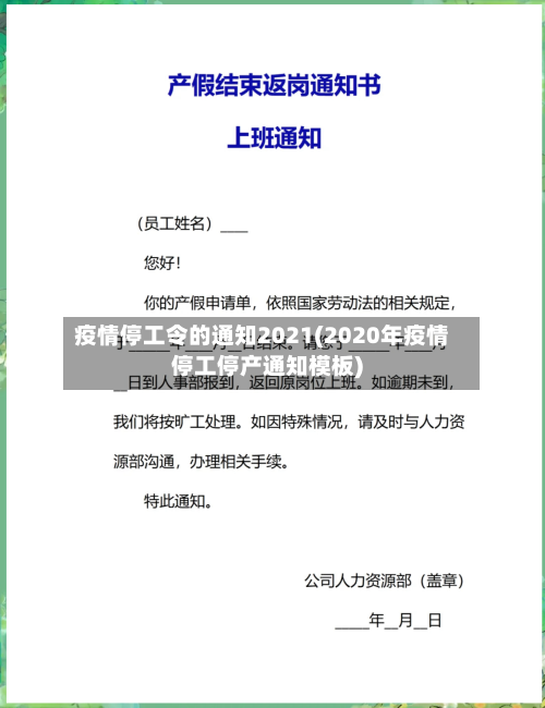 疫情停工令的通知2021(2020年疫情停工停产通知模板)-第3张图片