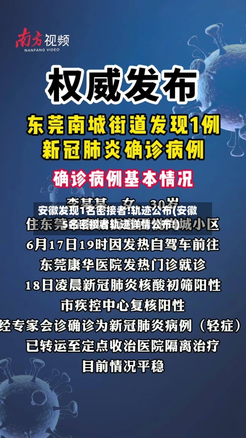 安徽发现1名密接者!轨迹公布(安徽5名密接者轨迹详情公布!)