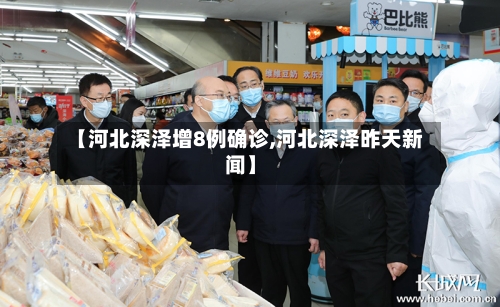【河北深泽增8例确诊,河北深泽昨天新闻】-第2张图片