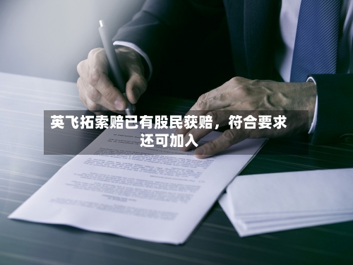英飞拓索赔已有股民获赔	，符合要求还可加入-第2张图片