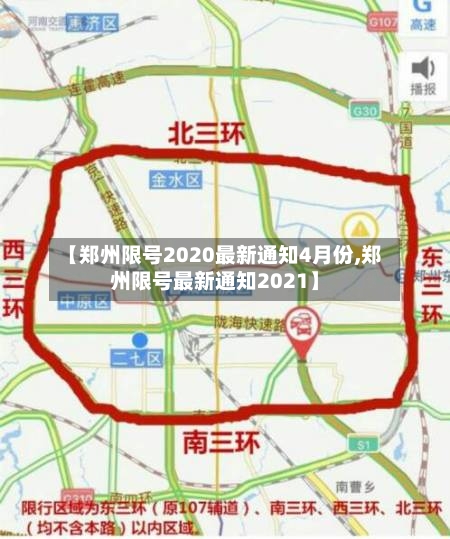 【郑州限号2020最新通知4月份,郑州限号最新通知2021】