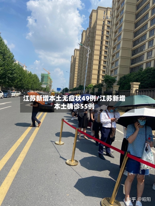 江苏新增本土无症状49例/江苏新增本土确诊55例