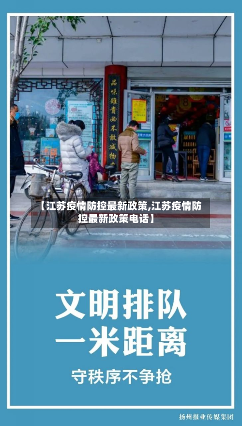 【江苏疫情防控最新政策,江苏疫情防控最新政策电话】