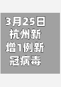 3月25日杭州新增1例新冠病毒无症状感染者/杭州新增3例确诊-第3张图片