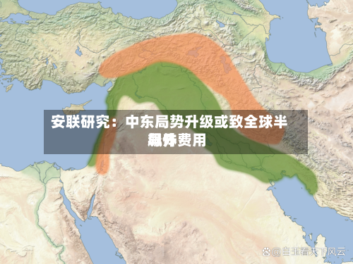 安联研究:中东局势升级或致全球半导体费用
飙升-第2张图片