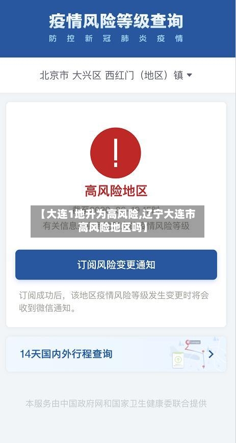 【大连1地升为高风险,辽宁大连市高风险地区吗】-第3张图片