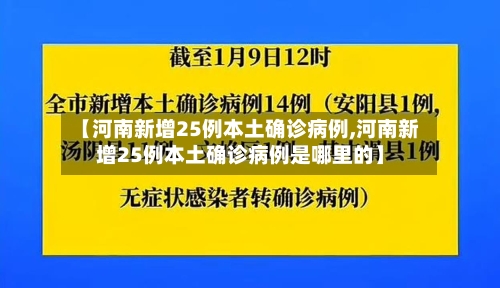 【河南新增25例本土确诊病例,河南新增25例本土确诊病例是哪里的】