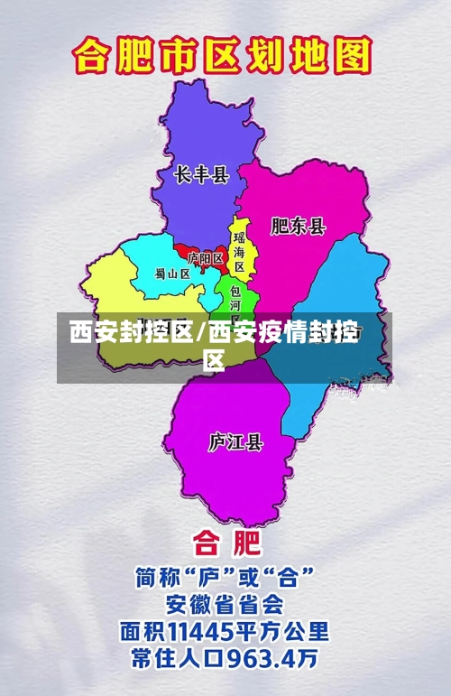 西安封控区/西安疫情封控区-第2张图片