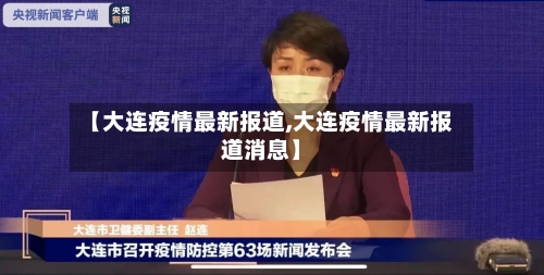 【大连疫情最新报道,大连疫情最新报道消息】-第2张图片
