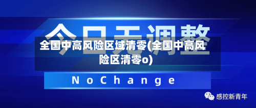 全国中高风险区域清零(全国中高风险区清零o)-第2张图片