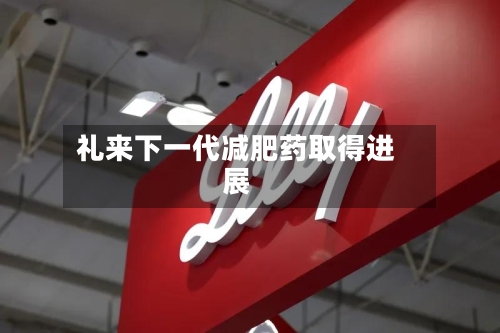 礼来下一代减肥药取得进展