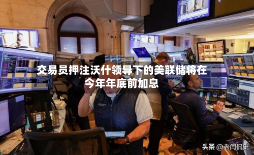 交易员押注沃什领导下的美联储将在今年年底前加息-第2张图片