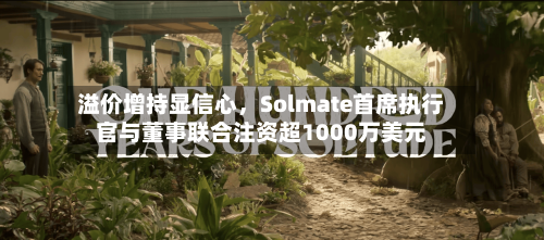 溢价增持显信心，Solmate首席执行官与董事联合注资超1000万美元-第2张图片