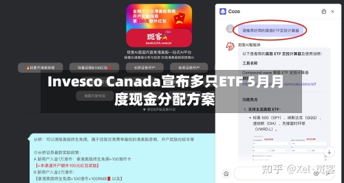 Invesco Canada宣布多只ETF 5月月度现金分配方案