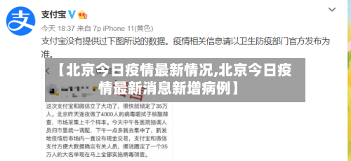 【北京今日疫情最新情况,北京今日疫情最新消息新增病例】