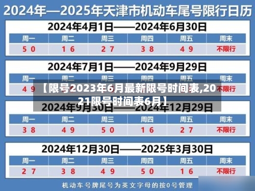 【限号2023年6月最新限号时间表,2021限号时间表6月】