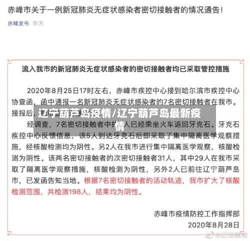 辽宁葫芦岛疫情/辽宁葫芦岛最新疫情-第2张图片