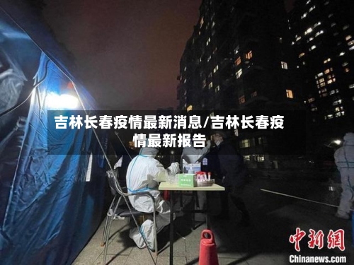 吉林长春疫情最新消息/吉林长春疫情最新报告-第2张图片