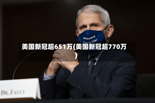 美国新冠超651万(美国新冠超770万)-第3张图片