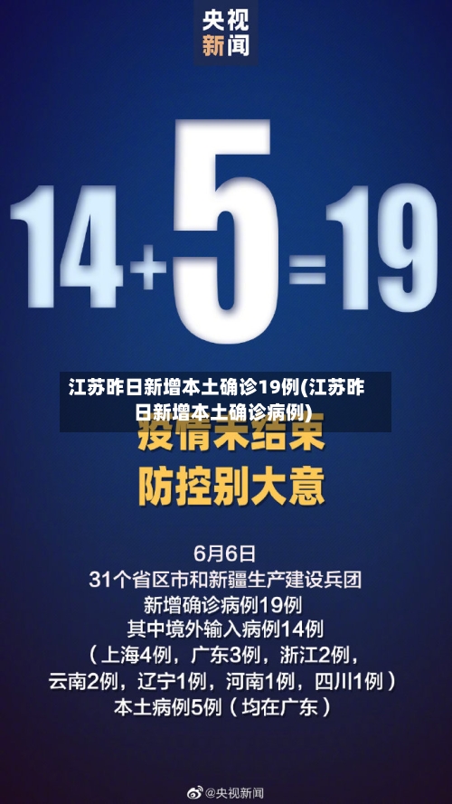 江苏昨日新增本土确诊19例(江苏昨日新增本土确诊病例)-第2张图片