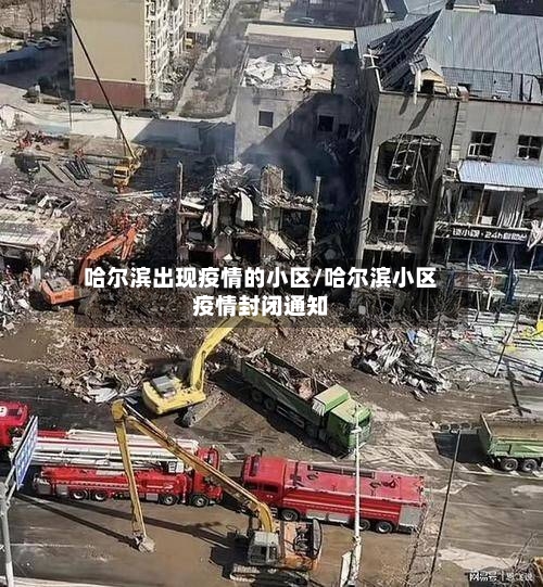 哈尔滨出现疫情的小区/哈尔滨小区疫情封闭通知-第2张图片