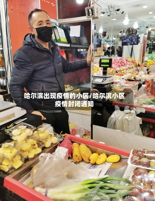 哈尔滨出现疫情的小区/哈尔滨小区疫情封闭通知-第3张图片