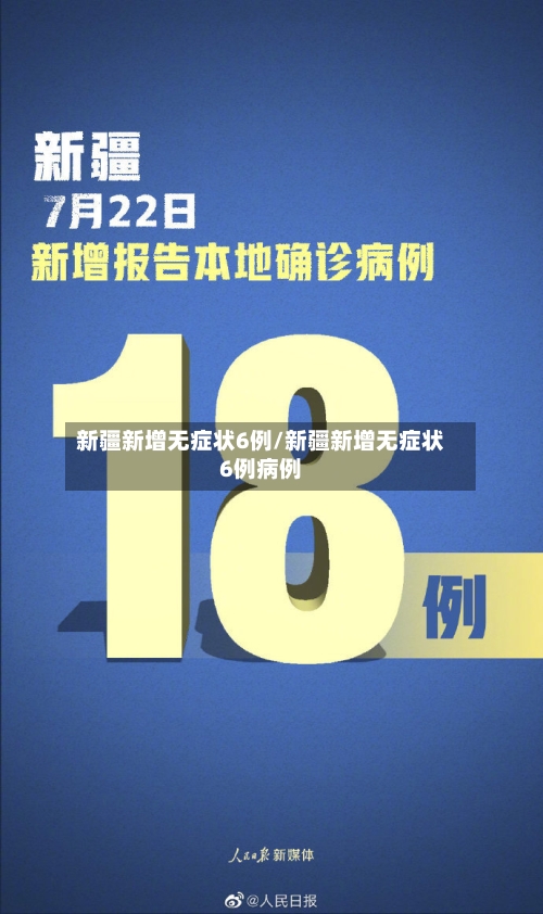 新疆新增无症状6例/新疆新增无症状6例病例-第2张图片