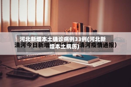 河北新增本土确诊病例33例(河北新增本土病历)-第2张图片