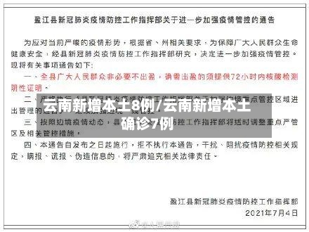 云南新增本土8例/云南新增本土确诊7例