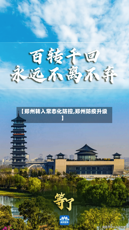【郑州转入常态化防控,郑州防疫升级】-第3张图片
