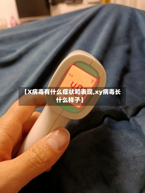 【X病毒有什么症状和表现,xy病毒长什么样子】