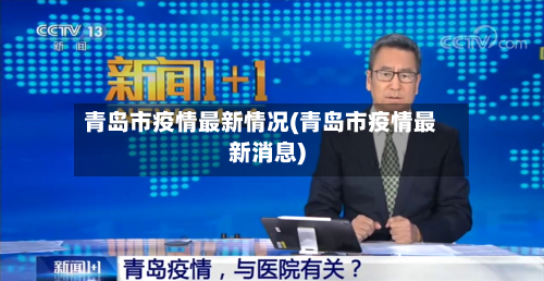 青岛市疫情最新情况(青岛市疫情最新消息)-第3张图片