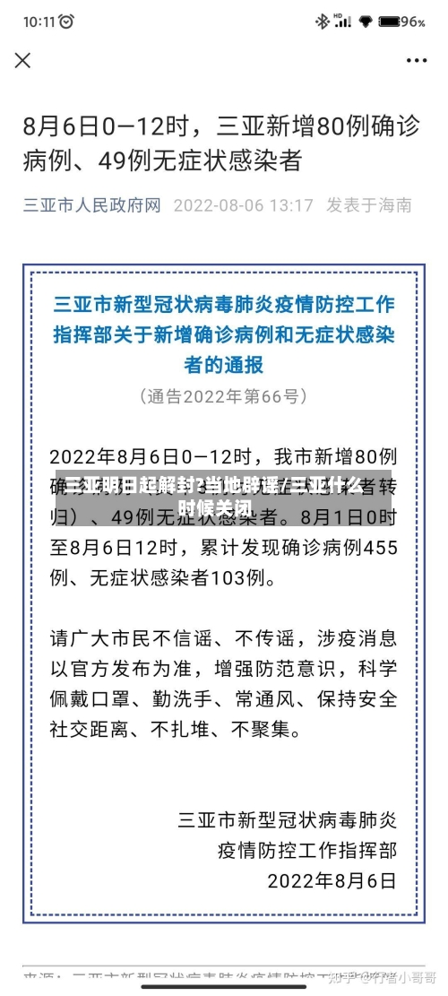 三亚明日起解封?当地辟谣/三亚什么时候关闭