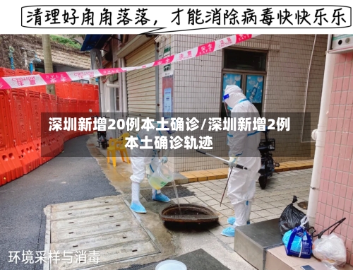 深圳新增20例本土确诊/深圳新增2例本土确诊轨迹