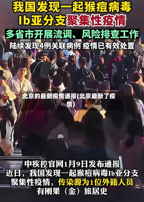 北京的最新疫情通报(北京最新了疫情)