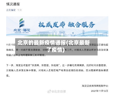 北京的最新疫情通报(北京最新了疫情)-第2张图片