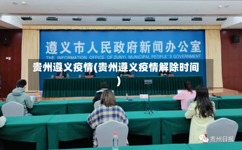 贵州遵义疫情(贵州遵义疫情解除时间)