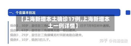 【上海新增本土确诊17例,上海新增本土一例详情】
