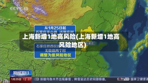 上海新增1地高风险(上海新增1地高风险地区)