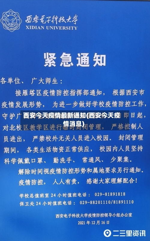 西安今天疫情最新通知(西安今天疫情消息)-第2张图片