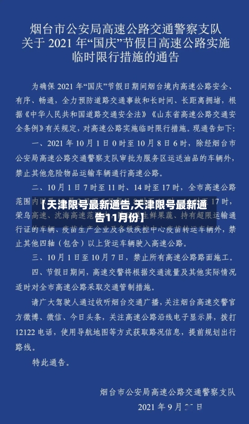 【天津限号最新通告,天津限号最新通告11月份】-第2张图片