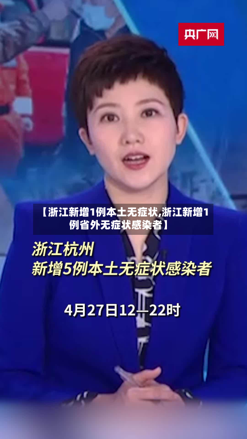 【浙江新增1例本土无症状,浙江新增1例省外无症状感染者】-第2张图片