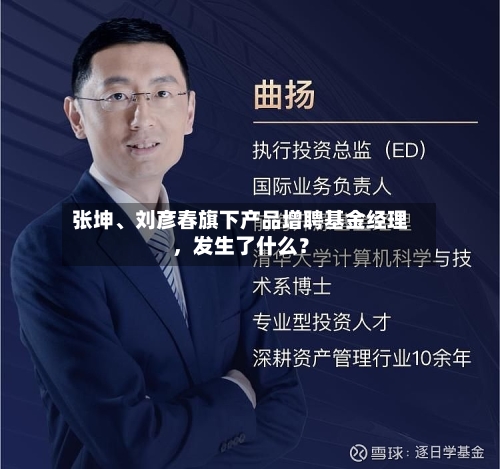 张坤、刘彦春旗下产品增聘基金经理	，发生了什么？-第2张图片