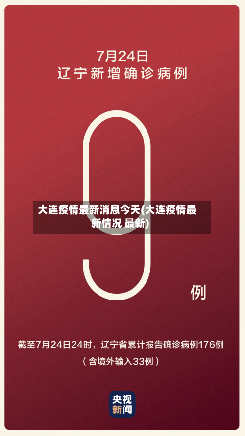 大连疫情最新消息今天(大连疫情最新情况 最新)