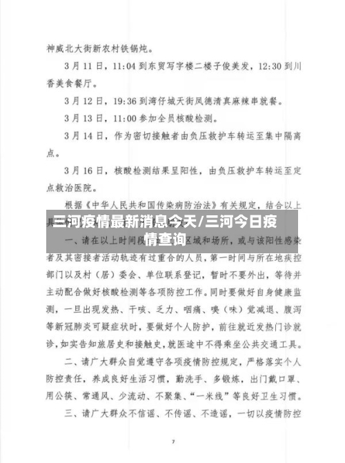 三河疫情最新消息今天/三河今日疫情查询-第2张图片